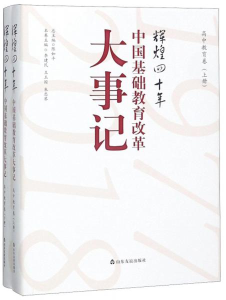 輝煌四十年：中國基礎(chǔ)教育改革大事記高中教育卷（套裝上下冊）