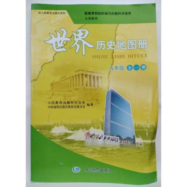 世界歷史地圖冊(cè) 九年級(jí)全一冊(cè) 