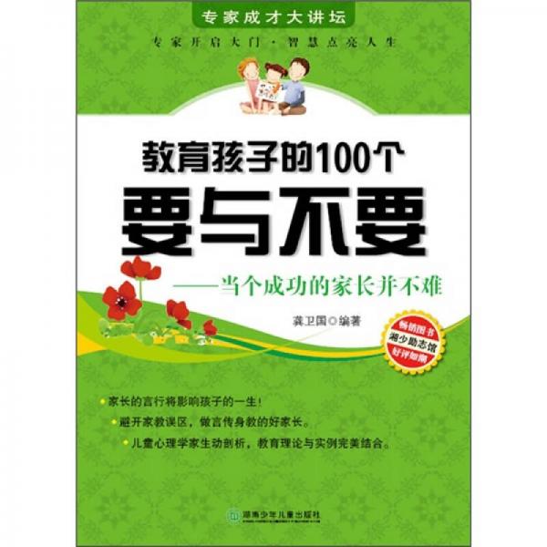 教育孩子的100个要与不要：当个成功的家长并不难