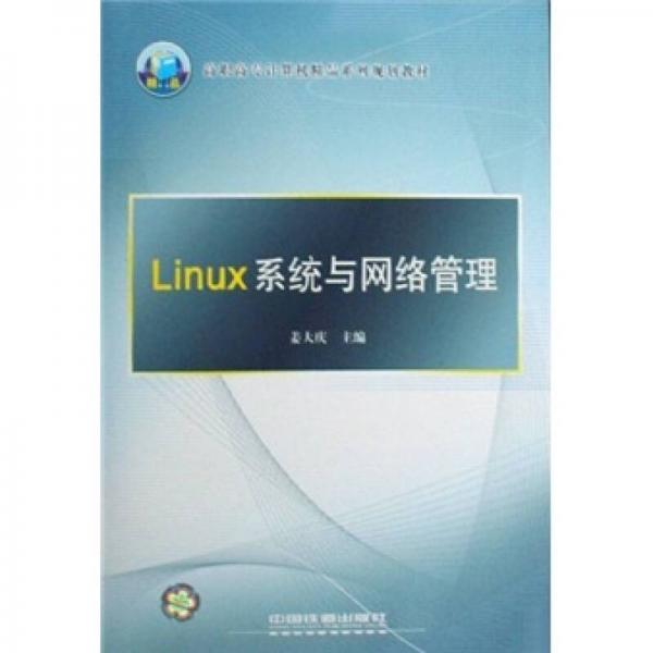 高职高专计算机精品系列规划教材：Linux系统与网络管理
