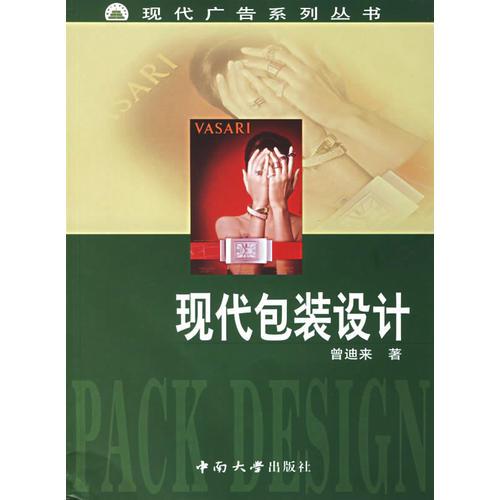 現(xiàn)代包裝設(shè)計(jì)/現(xiàn)代廣告系列叢書(shū)