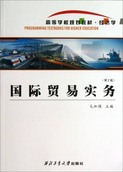 国际贸易实务（第2版）/高等学校规划教材·经济学
