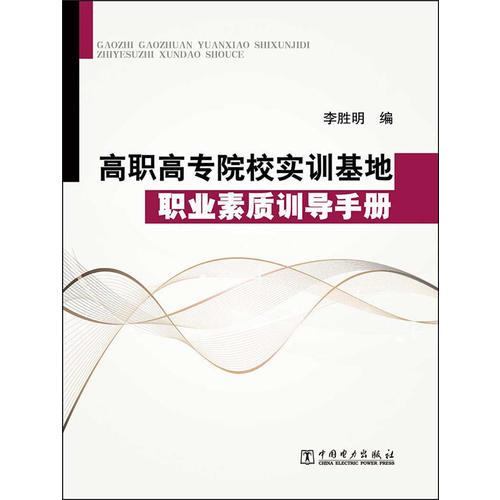 高職高專(zhuān)院校實(shí)訓(xùn)基地職業(yè)素質(zhì)訓(xùn)導(dǎo)手冊(cè)