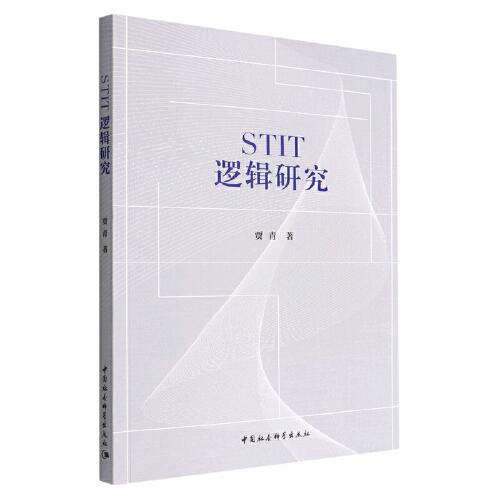 STIT邏輯研究