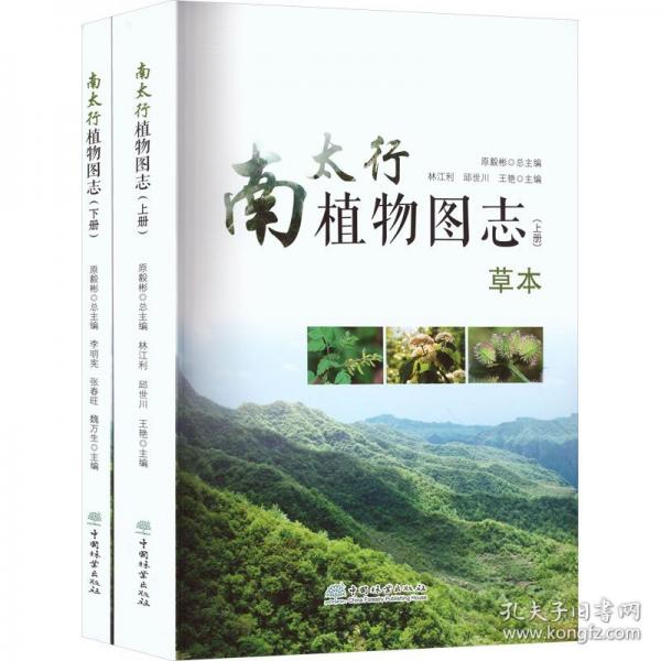 南太行植物图志