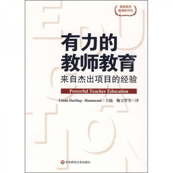 有力的教師教育：來自杰出項目的經(jīng)驗