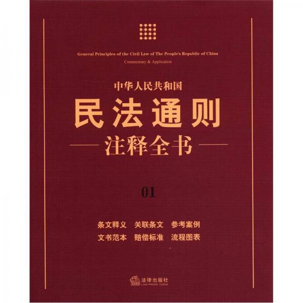 中华人民共和国民法通则注释全书（1）