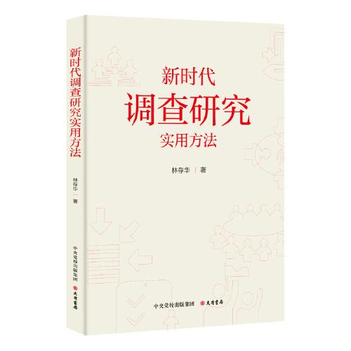 新時(shí)代調(diào)查研究實(shí)用方法