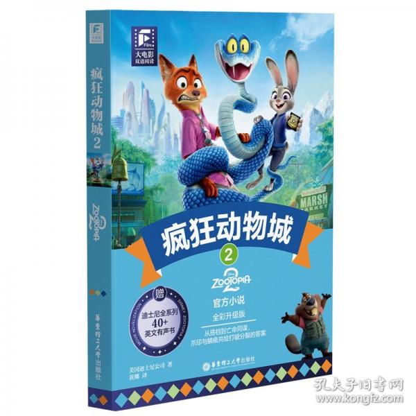 【预售】【预售结束时间：2025-11-17 00:00:00】大电影双语阅读.疯狂动物城2