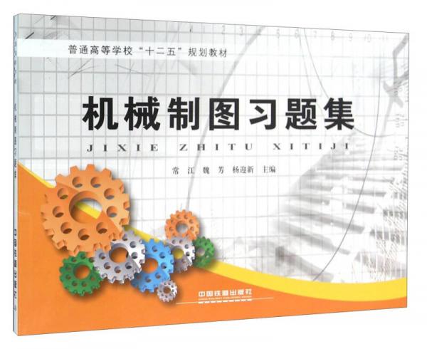 機(jī)械制圖習(xí)題集