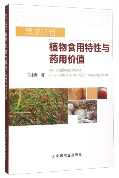 黑龍江省植物食用特性與藥用價值