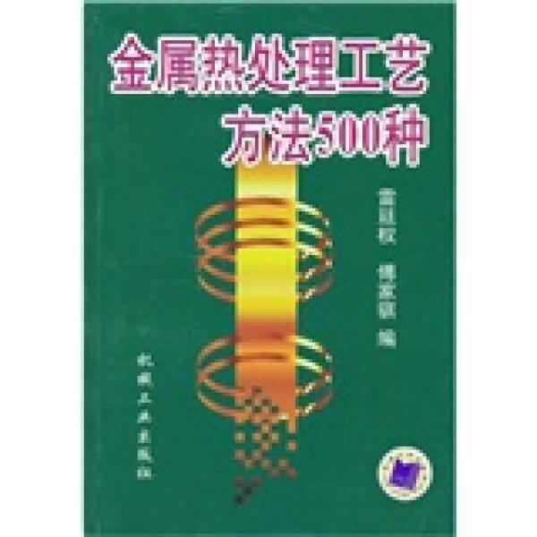 金屬熱處理工藝方法500種