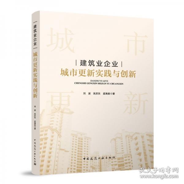 建筑业企业城市更新实践与创新