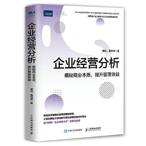 企業(yè)經(jīng)營(yíng)分析：揭秘商業(yè)本質(zhì)，提升管理效益