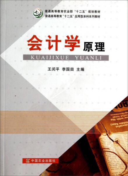 會(huì)計(jì)學(xué)原理/普通高等教育農(nóng)業(yè)部“十二五”規(guī)劃教材·普通高等教育“十二五”應(yīng)用型本科系列教材