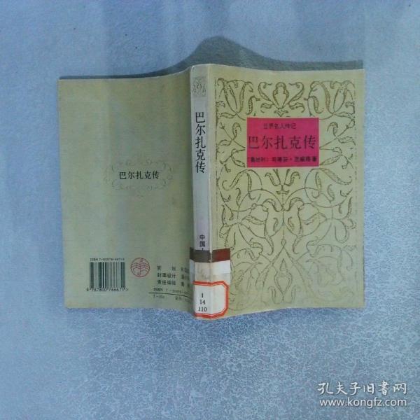 巴爾扎克傳