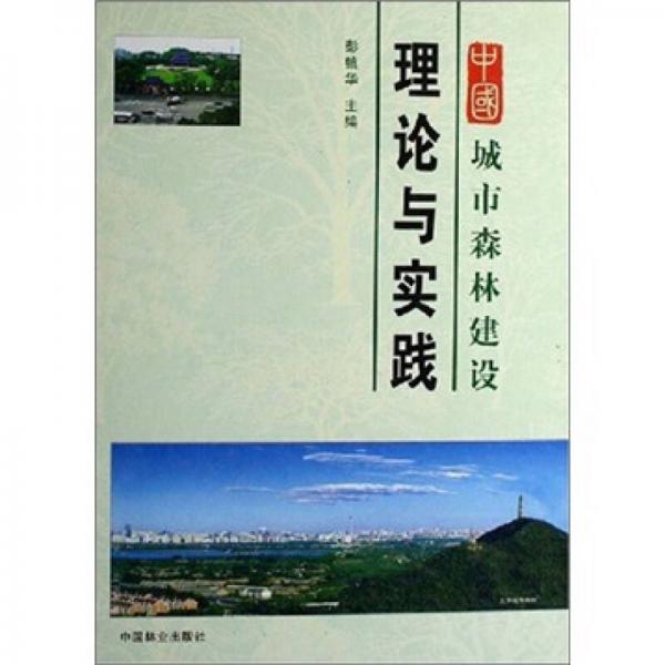 中国城市森林建设理论与实践（精）