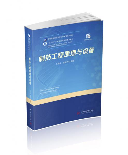 制藥工程原理與設(shè)備
