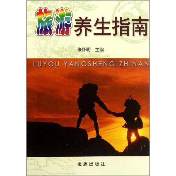 旅游養(yǎng)生指南