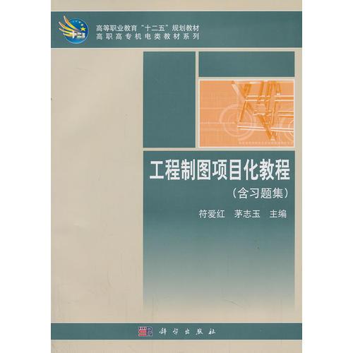 工程制圖項(xiàng)目化教程（含習(xí)題集）