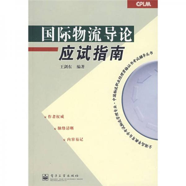 全國(guó)高等教育自學(xué)考試物流管理專(zhuān)業(yè)·中國(guó)物流職業(yè)經(jīng)理資格證書(shū)考試輔導(dǎo)叢書(shū)：國(guó)際物流導(dǎo)論應(yīng)試指南