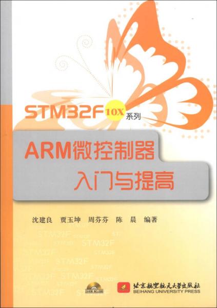 STM32F10X系列：ARM微控制器入門(mén)與提高