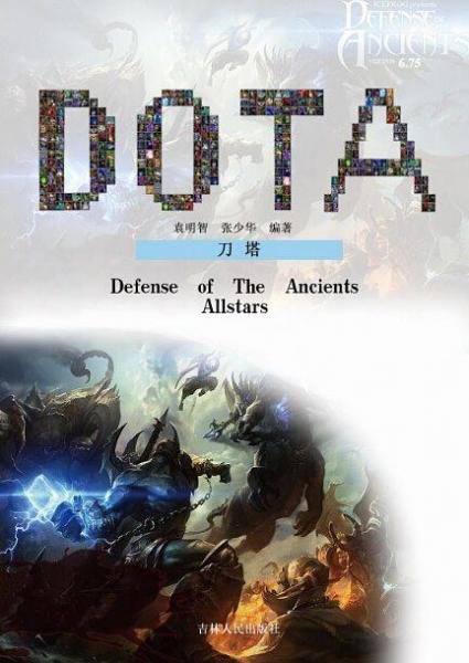 DOTA·刀塔