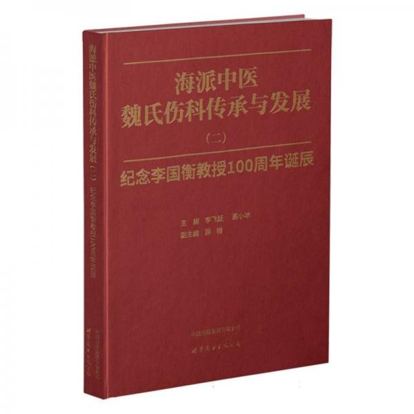 海派中醫(yī)魏氏傷科傳承與發(fā)展（二）——紀念李國衡教授100周年誕辰