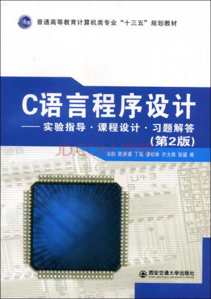 C语言程序设计：实验指导·课程设计·习题解答（第2版）