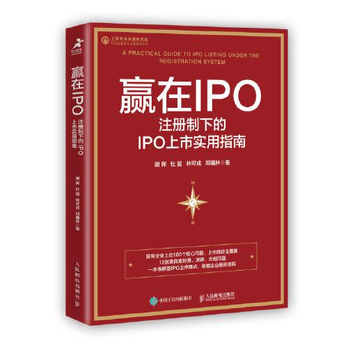 贏在IPO 注冊制下的IPO上市實用指南
