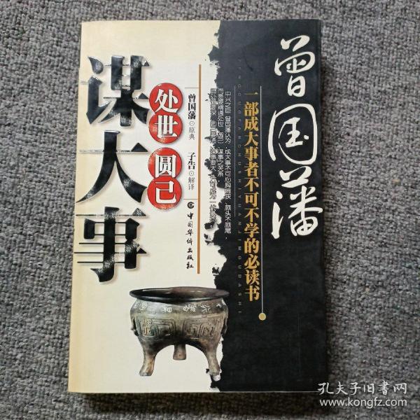 曾國藩處世圓己謀大事