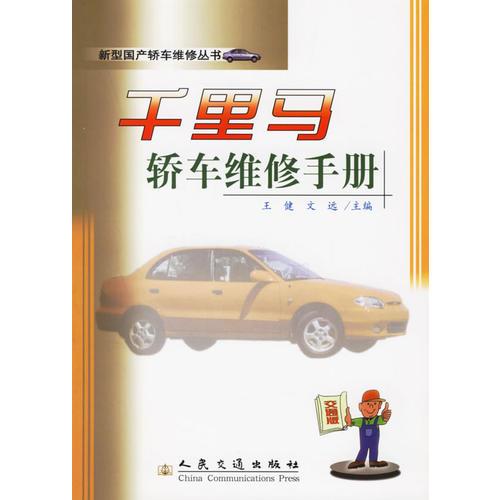 新型國(guó)產(chǎn)轎車維修叢書--千里馬轎車維修手冊(cè)