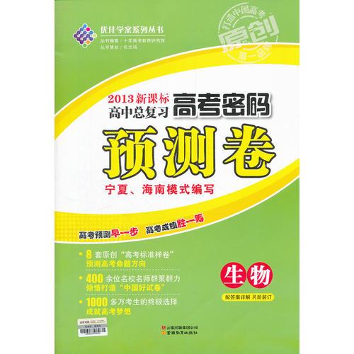 2013新课高中总复习 高考密码 预测卷 宁夏海南模式编写 生物（2012年10月印刷）