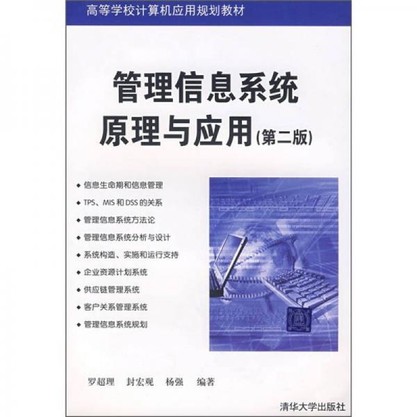 高等学校计算机应用规划教材：管理信息系统原理与应用（第2版）