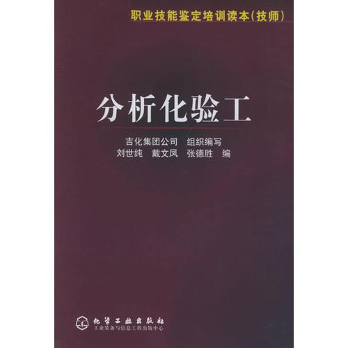 分析化驗(yàn)工——職業(yè)技能鑒定培訓(xùn)讀本（技師）