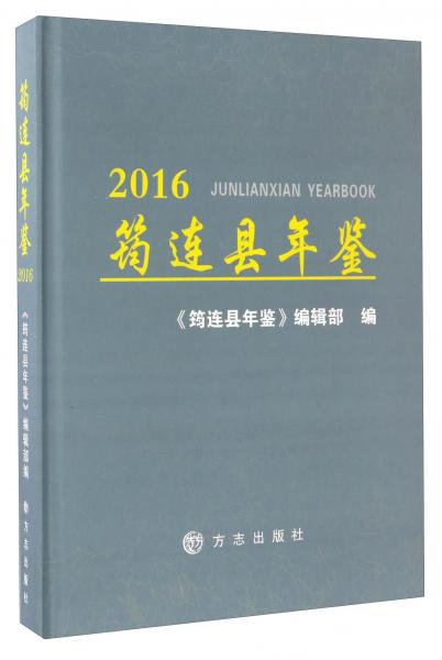 筠連縣年鑒（2016）