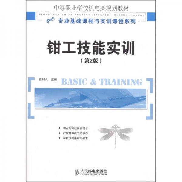 鉗工技能實(shí)訓(xùn)（第2版）