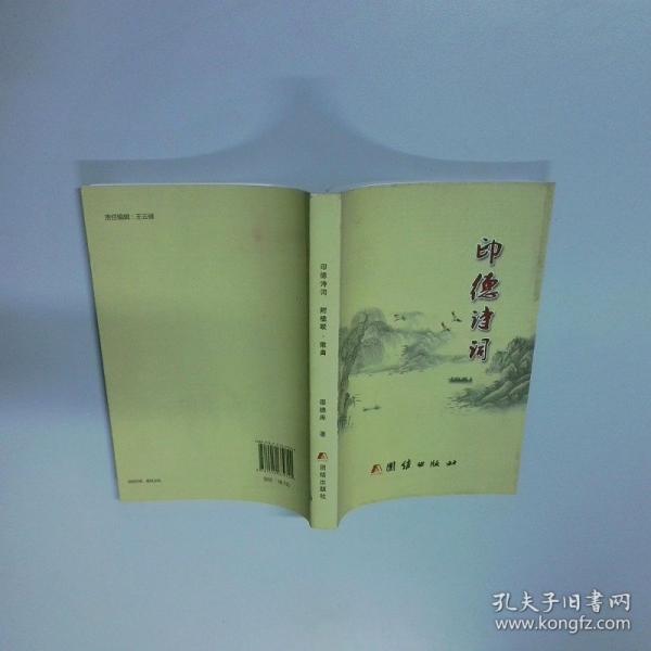 印德詩詞