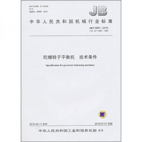 中华人民共和国机械行业标准（JB/T 6867-2010）：陀螺转子平衡机 技术条件