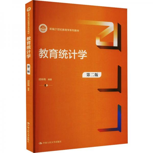 教育統(tǒng)計(jì)學(xué) 第2版