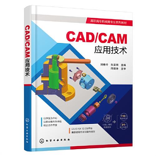 CAD/CAM應(yīng)用技術(shù)（劉春玲）