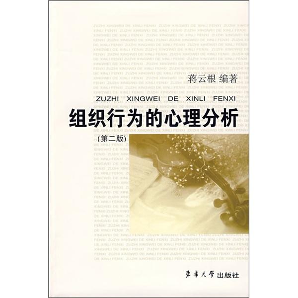 組織行為的心理分析