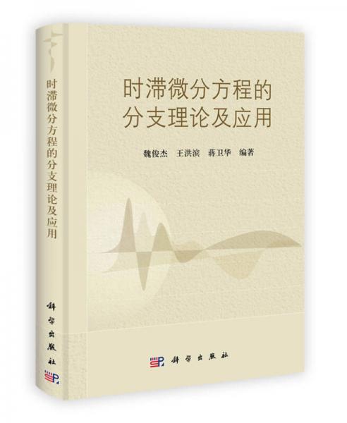 時滯微分方程的分支理論及應用
