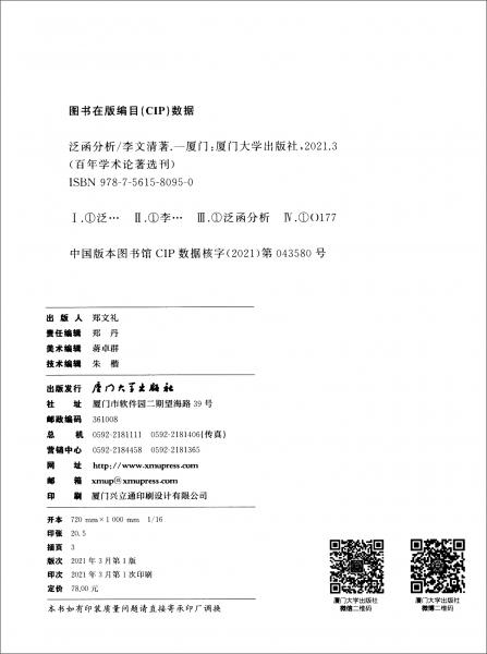 泛函分析/廈門大學百年學術(shù)論著選刊