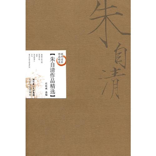 朱自清作品精选（新版）