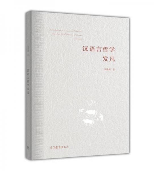 漢語言哲學(xué)發(fā)凡