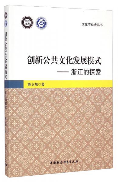 文化與社會(huì)叢書·創(chuàng)新公共文化發(fā)展模式：浙江的探索