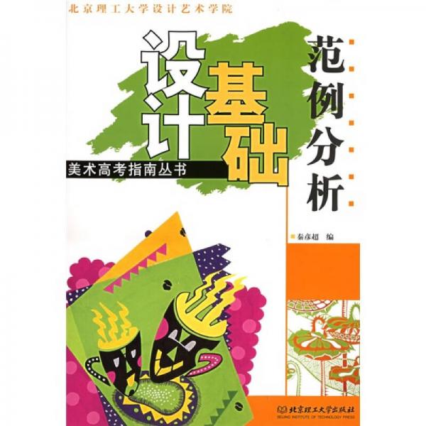 范例分析·設(shè)計基礎(chǔ)