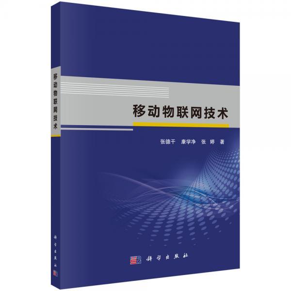 移動(dòng)物聯(lián)網(wǎng)技術(shù)
