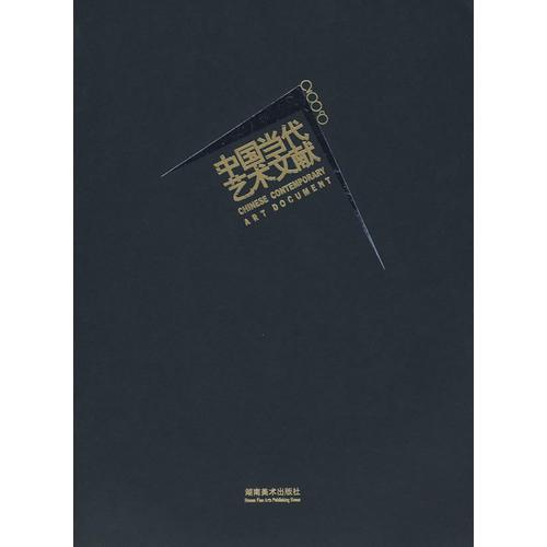 中國當代藝術文獻2008